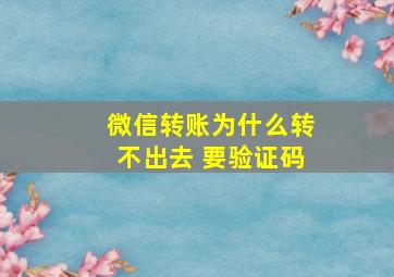 微信转账为什么转不出去 要验证码